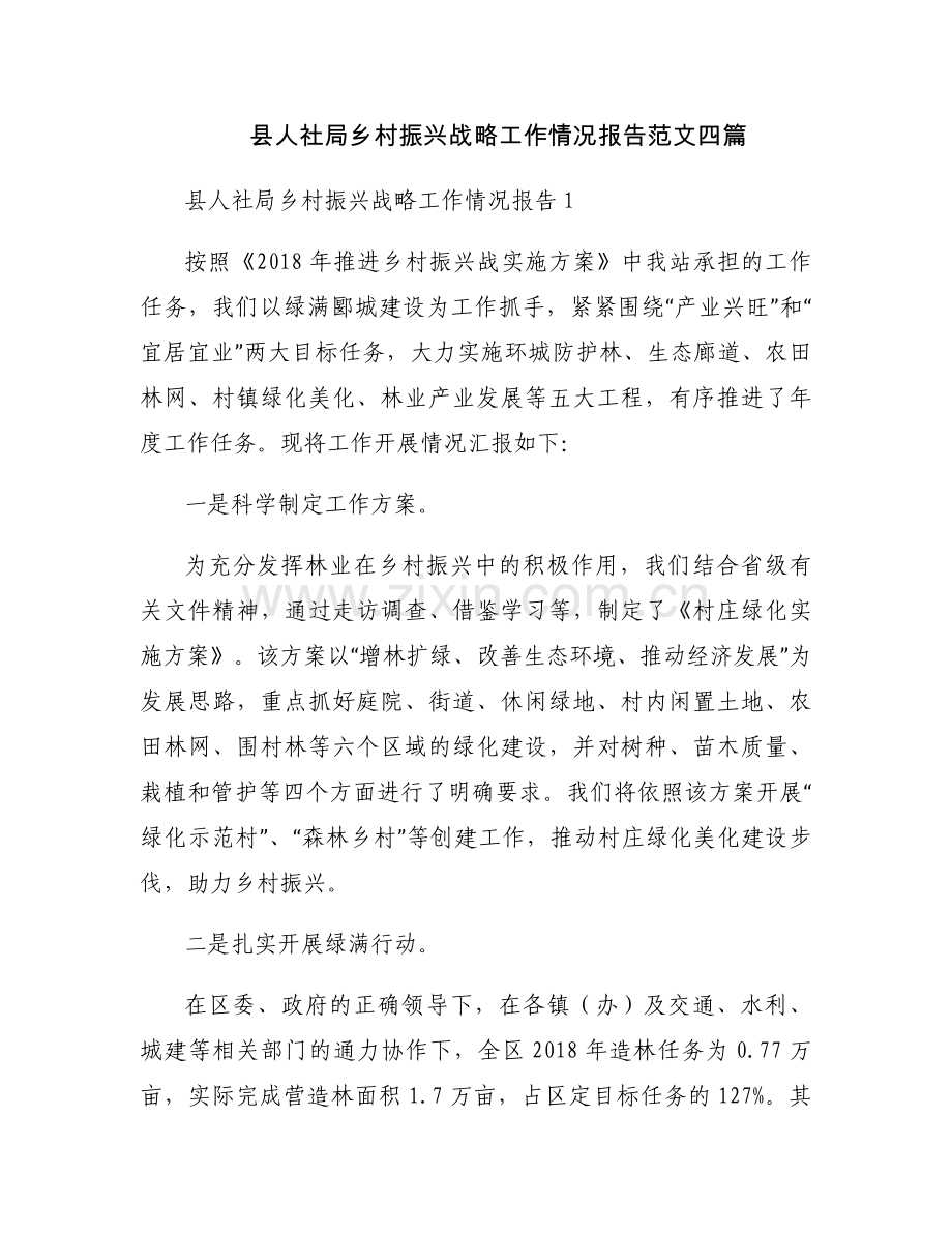 县人社局乡村振兴战略工作情况报告范文四篇.docx_第1页