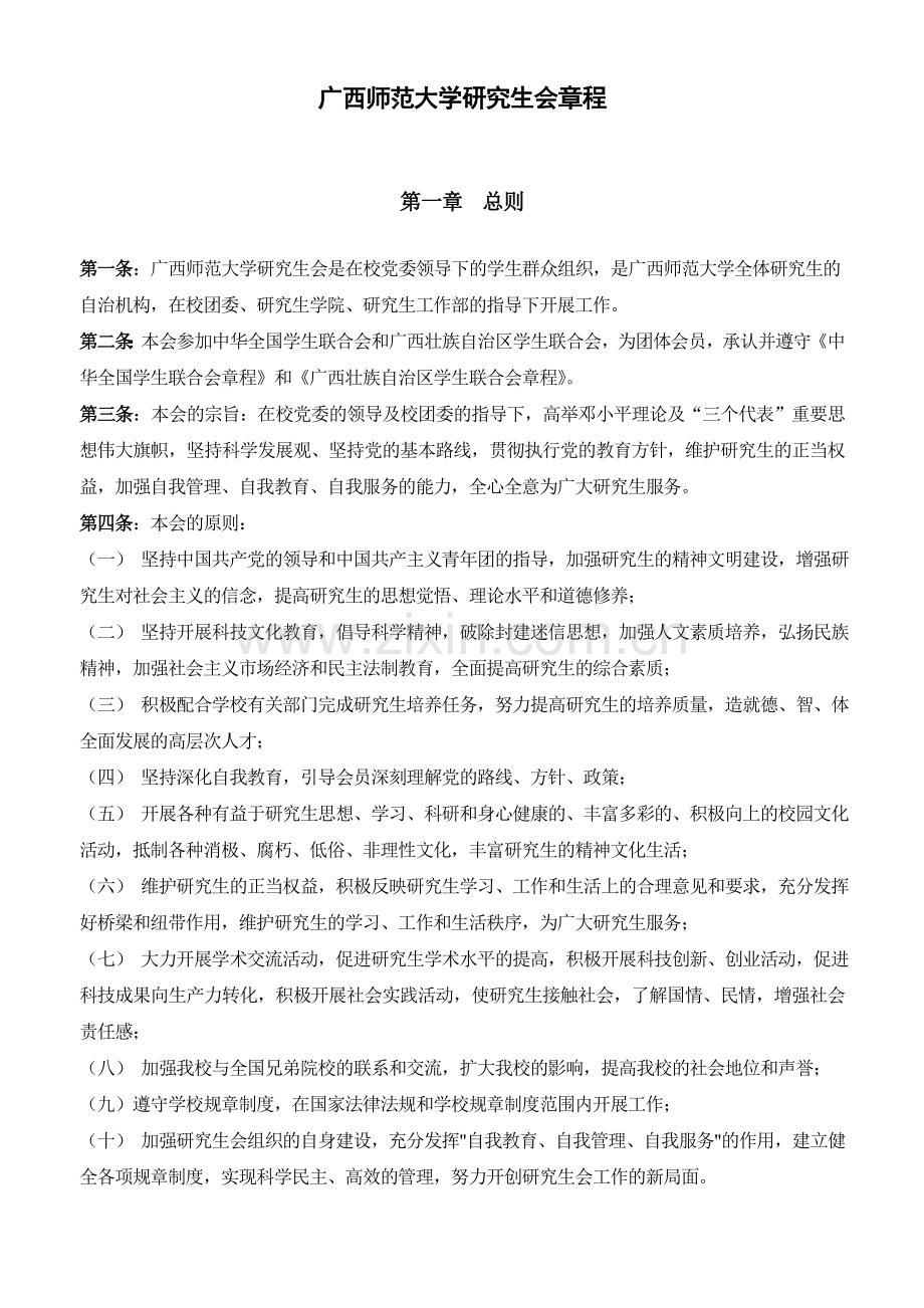 广西师范大学研究生会章程.doc_第1页