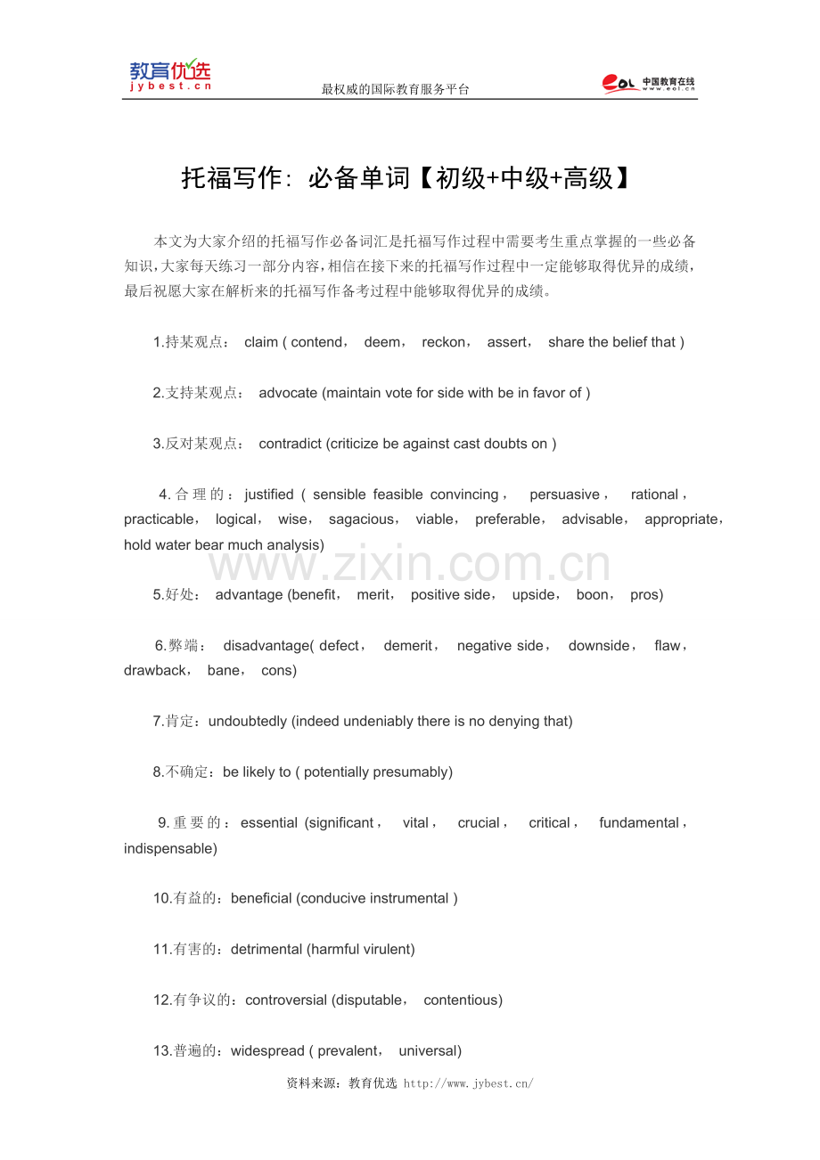 托福写作：必备单词【初级-中级-高级】.doc_第1页