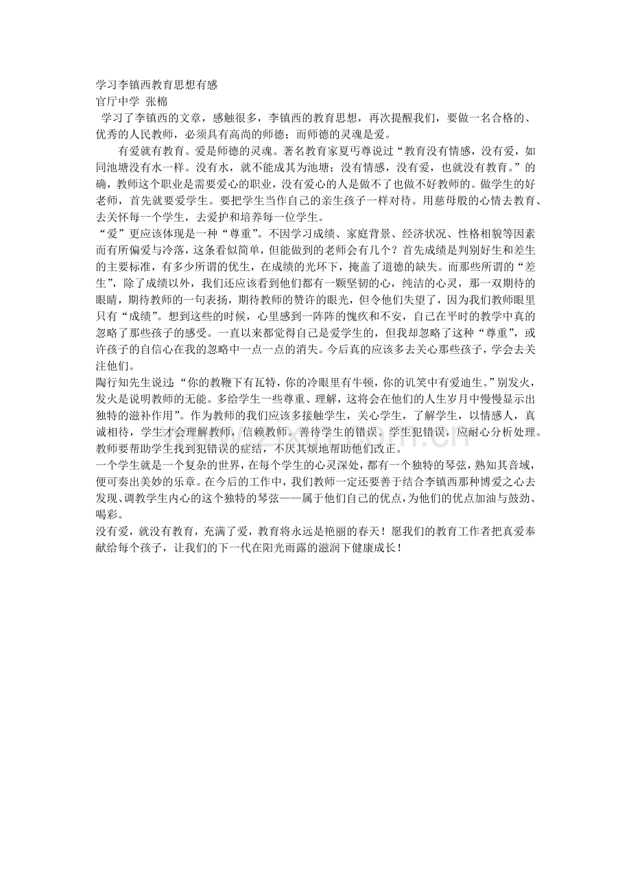 学习李镇西教育思想有感.docx_第1页