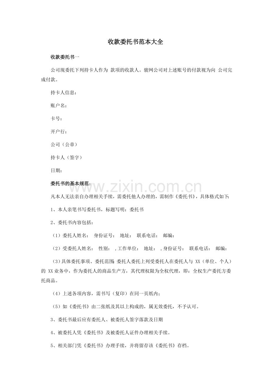 收款委托书范本大全.docx_第1页