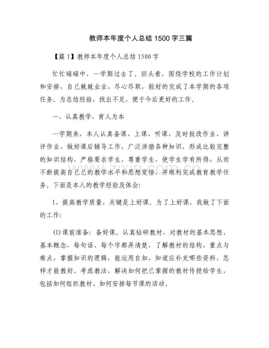 教师本年度个人总结1500字三篇.docx_第1页