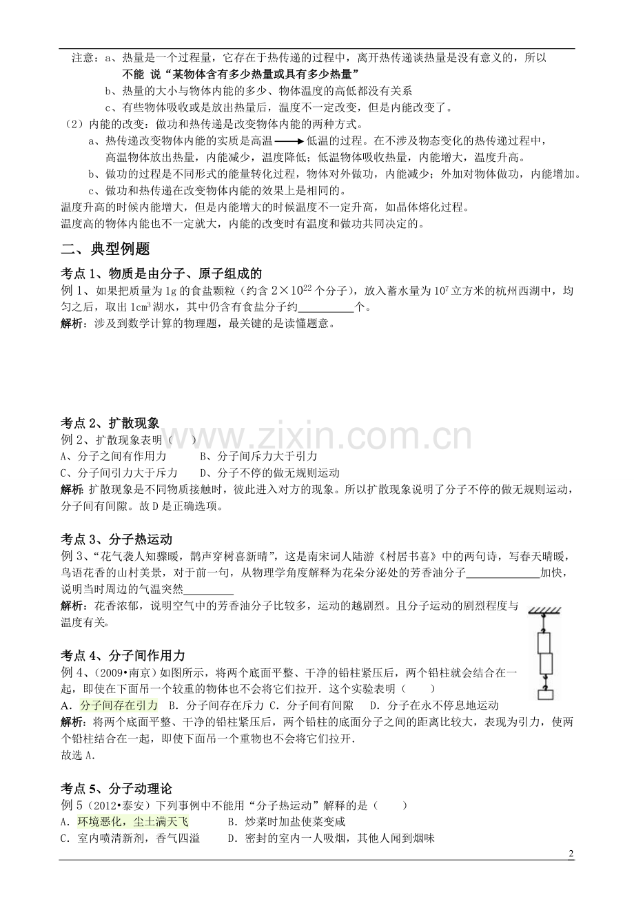 新人教版九年级物理第一章：分子热运动、内能.doc_第2页