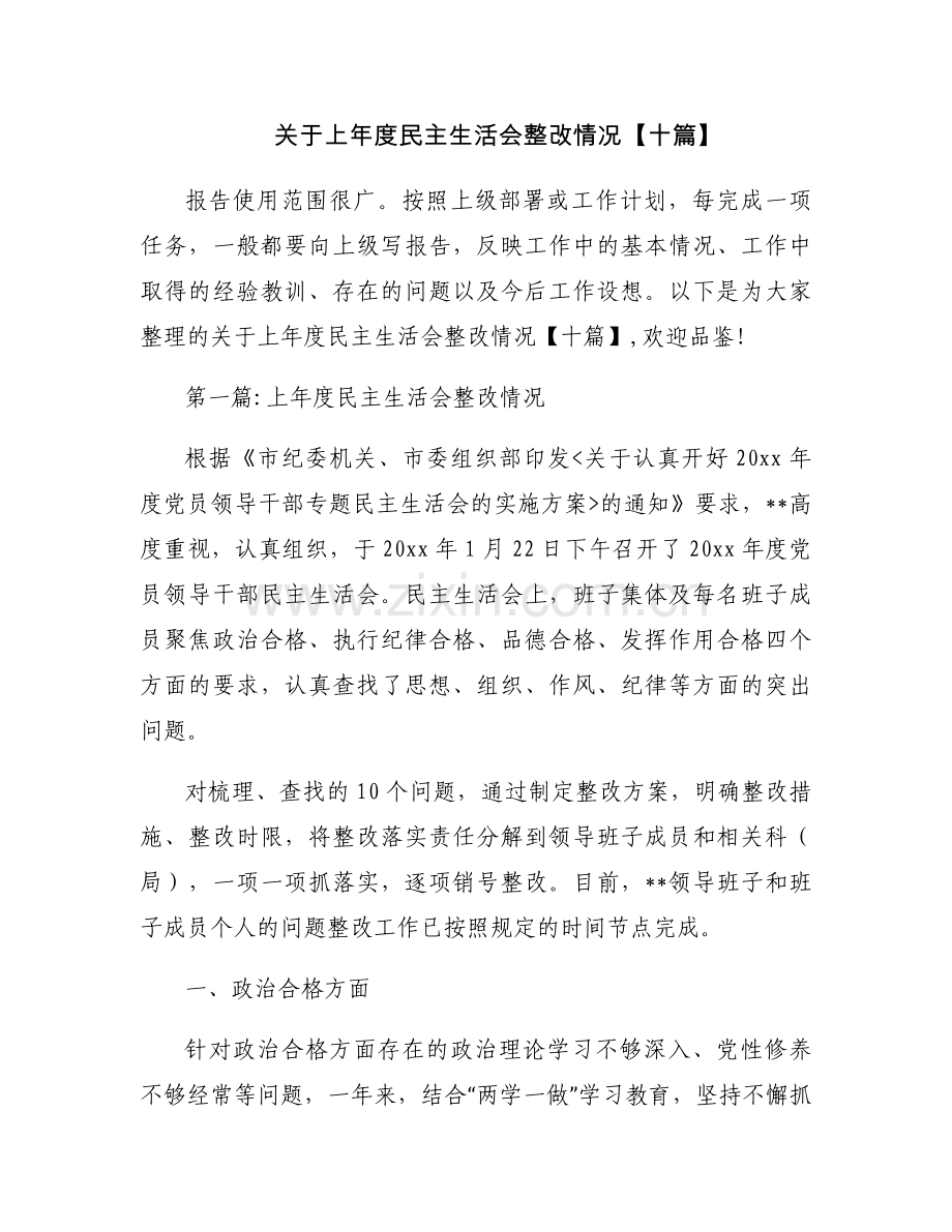 关于上年度民主生活会整改情况【十篇】.docx_第1页