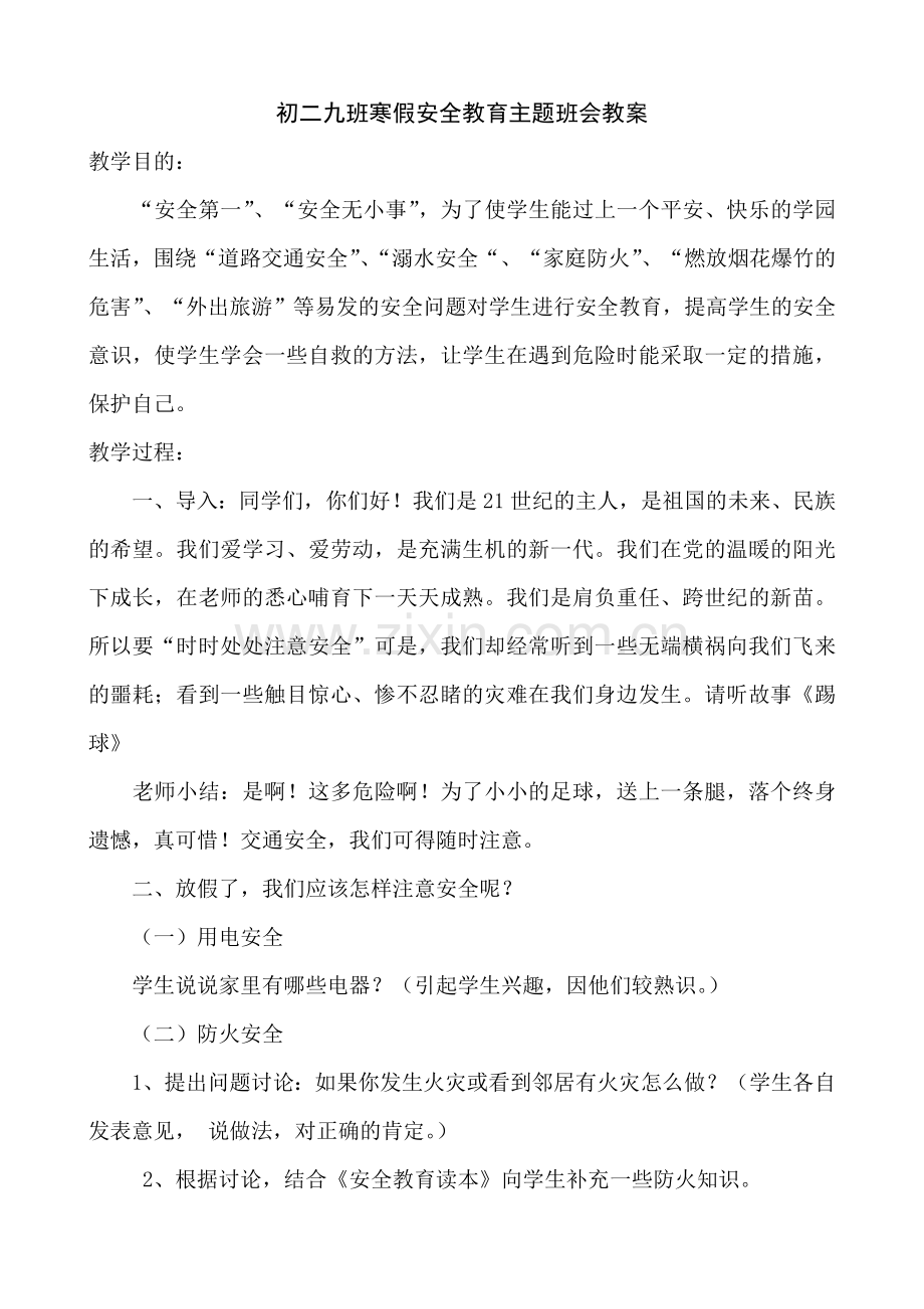 初二九班寒假安全教育主题班会教案.doc_第1页