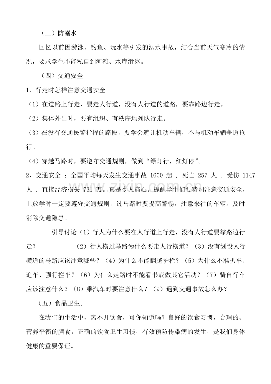 初二九班寒假安全教育主题班会教案.doc_第2页