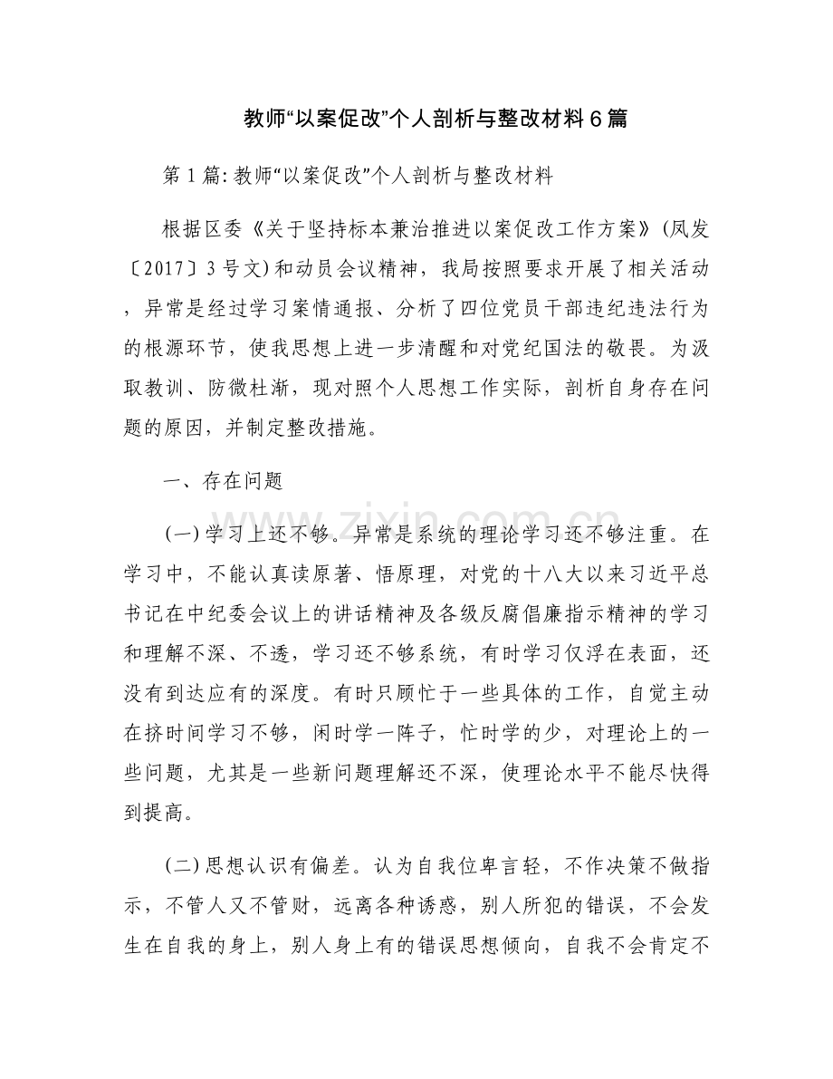 教师“以案促改”个人剖析与整改材料6篇.docx_第1页