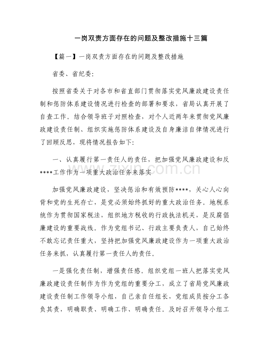 一岗双责方面存在的问题及整改措施十三篇.docx_第1页
