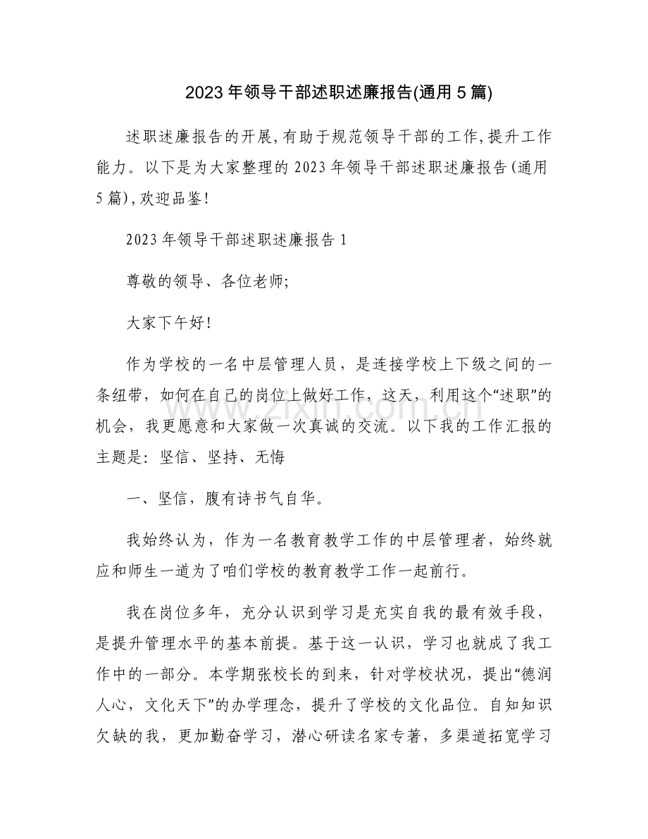 2023年领导干部述职述廉报告(通用5篇).docx_第1页