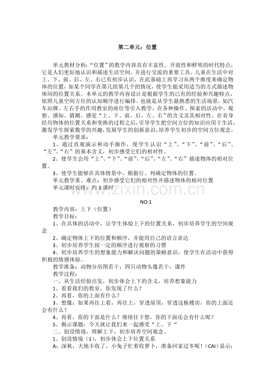 小学数学一年级教案第二单元.doc_第1页