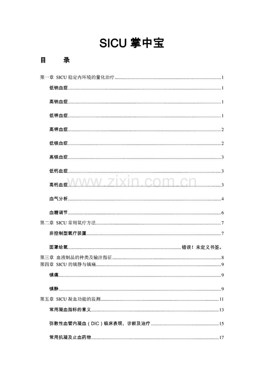 SICU掌中宝-第一章 SICU稳定内环境的量化治疗等.pdf_第1页