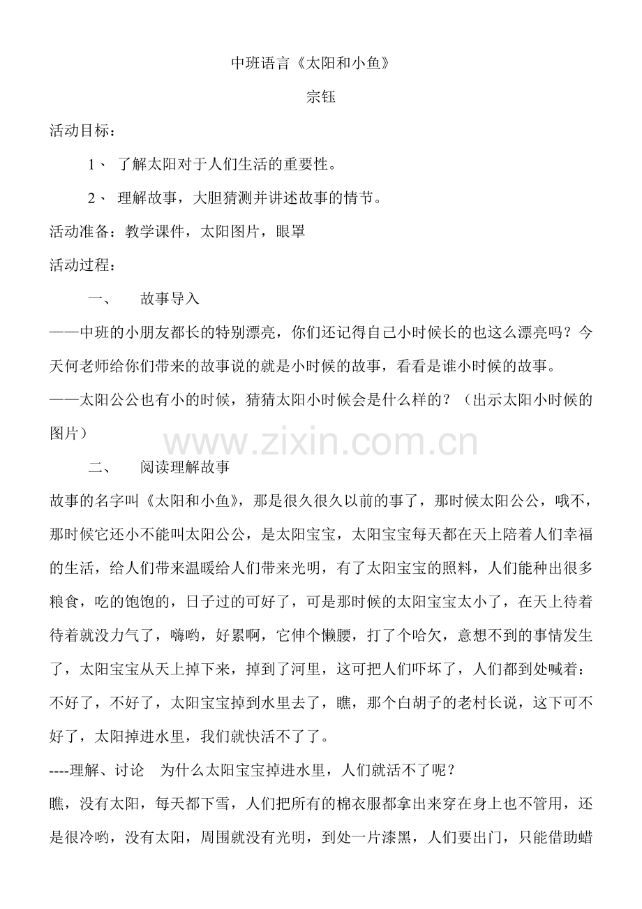 《太阳和小鱼》教案.doc_第1页