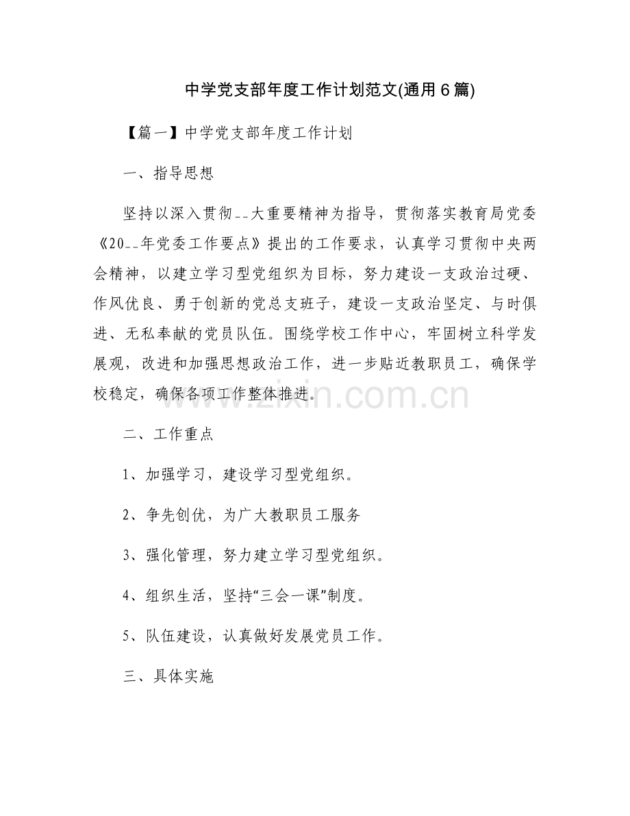 中学党支部年度工作计划范文(通用6篇).docx_第1页