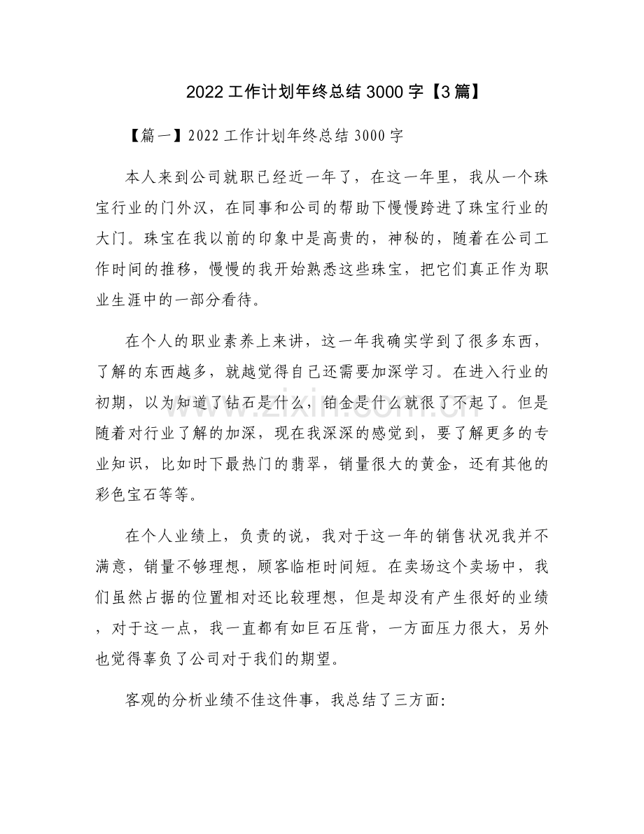 2022工作计划年终总结3000字【3篇】.docx_第1页