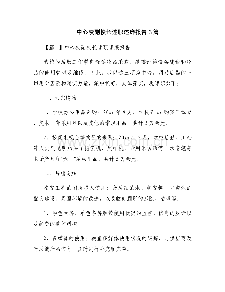 中心校副校长述职述廉报告3篇.docx_第1页