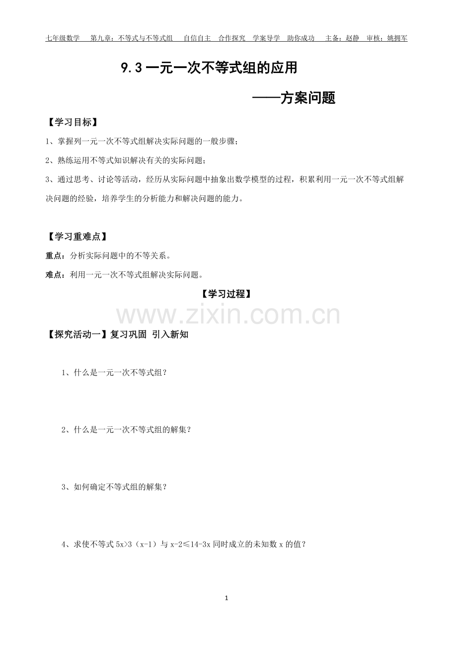 一元一次不等式组方案问题导学案.docx_第1页