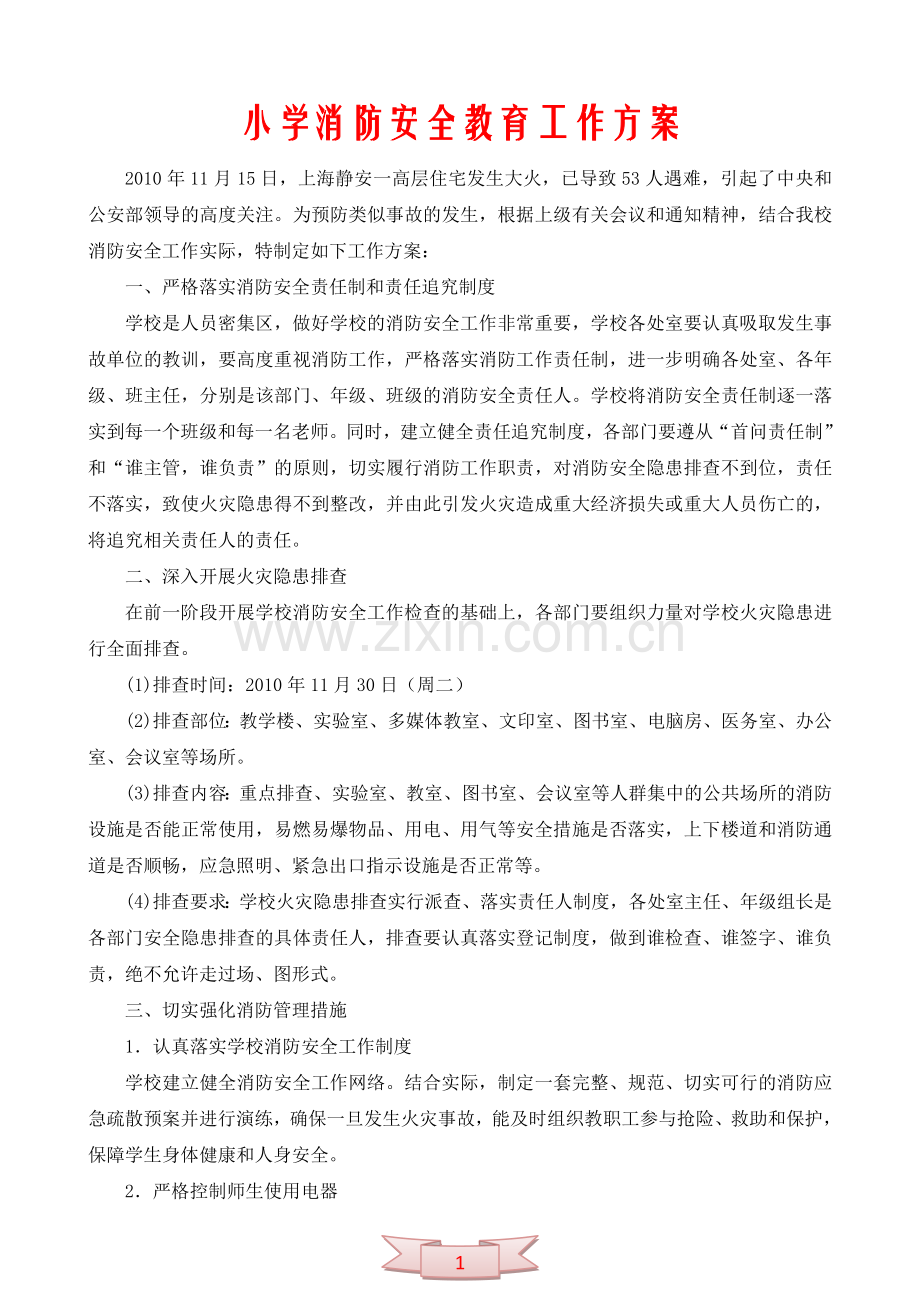 小学消防安全教育工作方案.doc_第1页