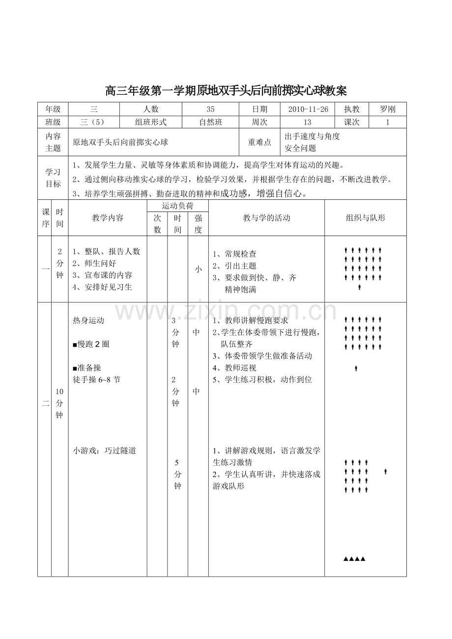 原地双手头后向前掷实心球.doc_第2页