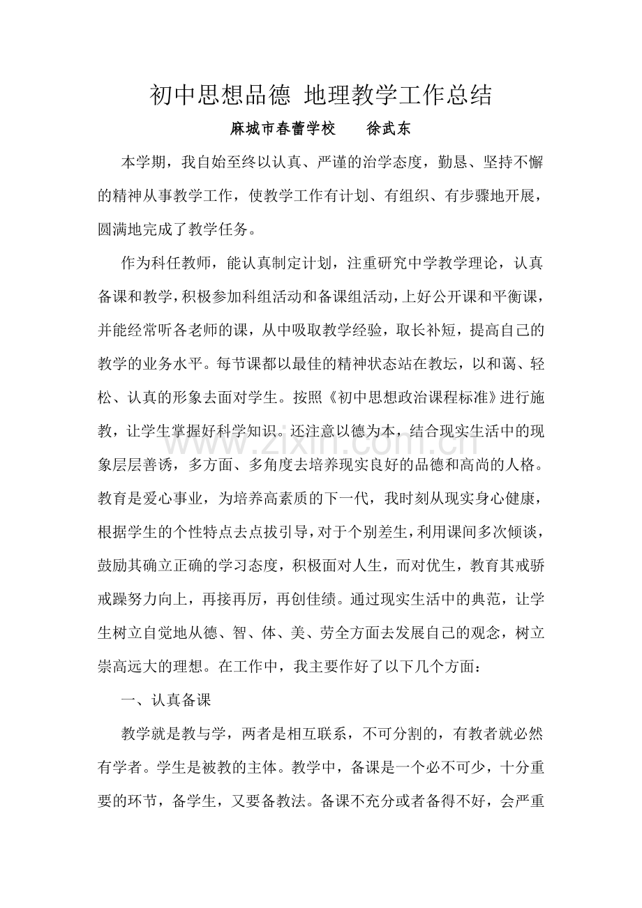 初中思想品德-地理教学工作总结.doc_第1页