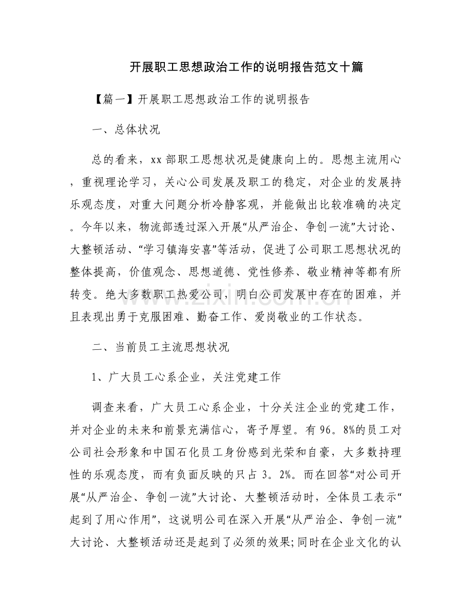 开展职工思想政治工作的说明报告范文十篇.docx_第1页