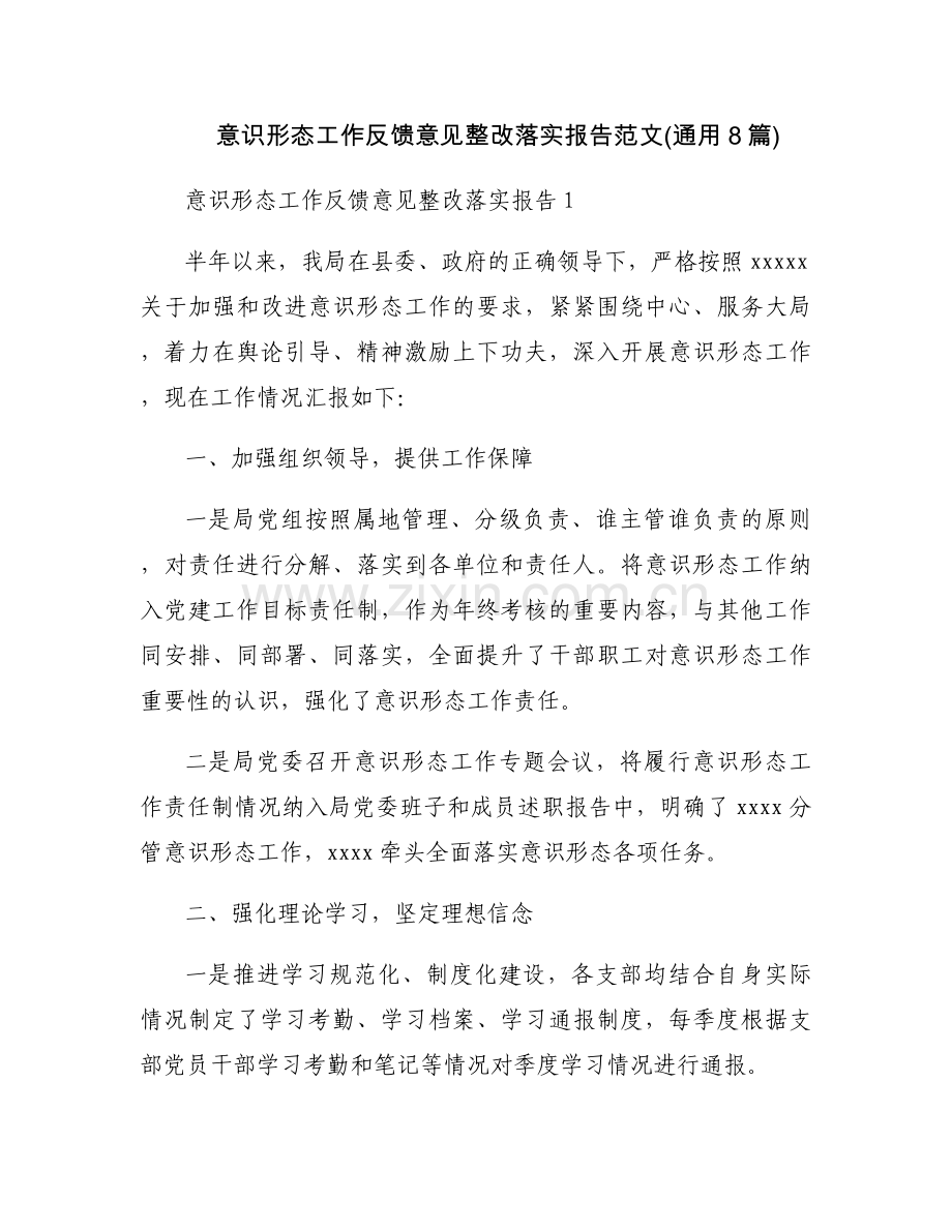 意识形态工作反馈意见整改落实报告范文(通用8篇).docx_第1页