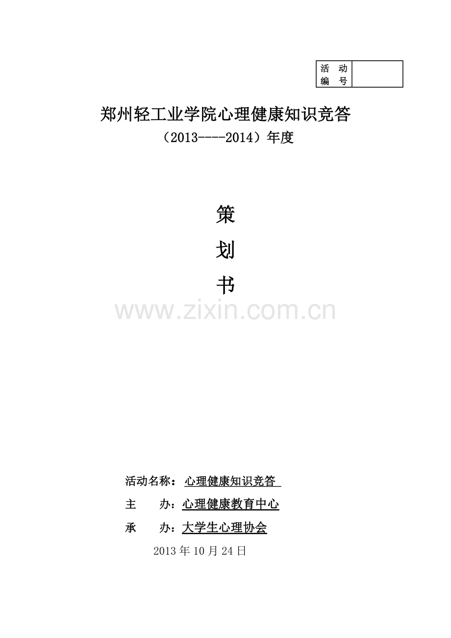 心理健康知识竞答策划书.doc_第1页