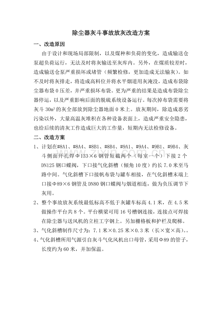 除尘器灰斗事故放灰改造方案.doc_第1页