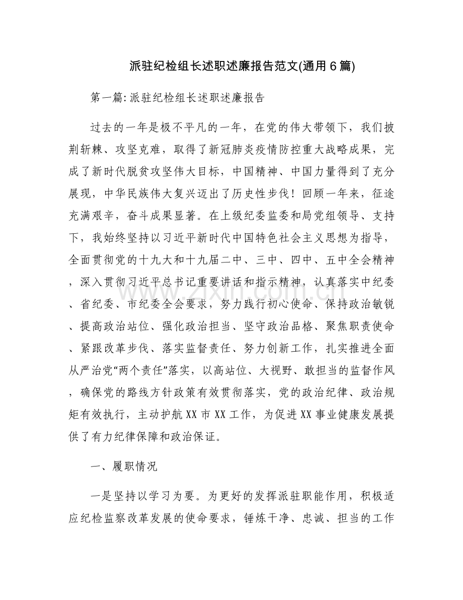 派驻纪检组长述职述廉报告范文(通用6篇).docx_第1页