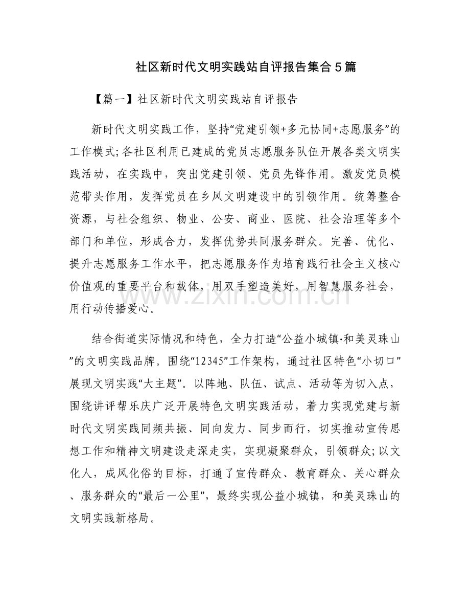 社区新时代文明实践站自评报告集合5篇.docx_第1页