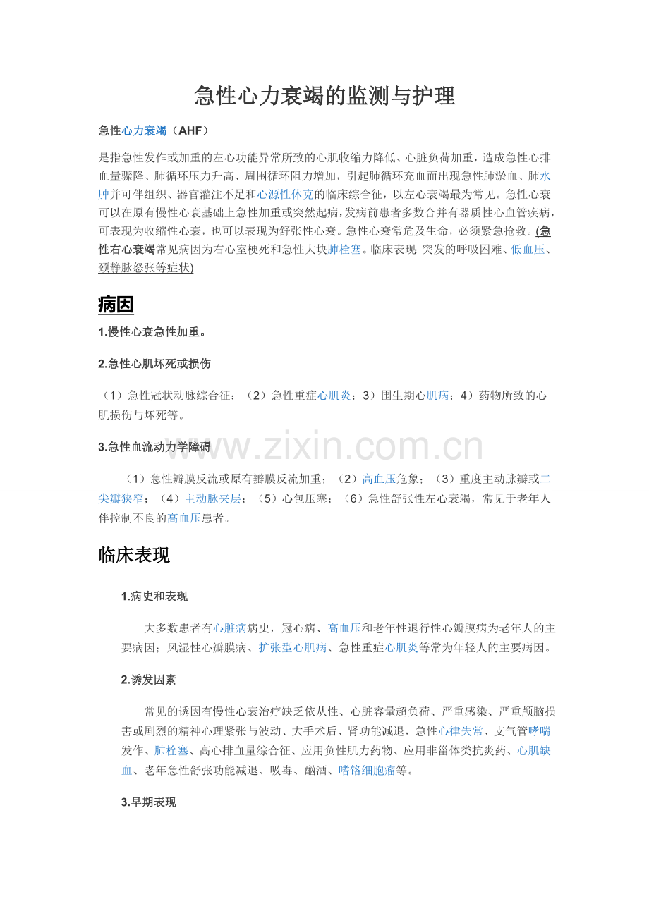 急性心力衰竭的监测与护理.docx_第1页