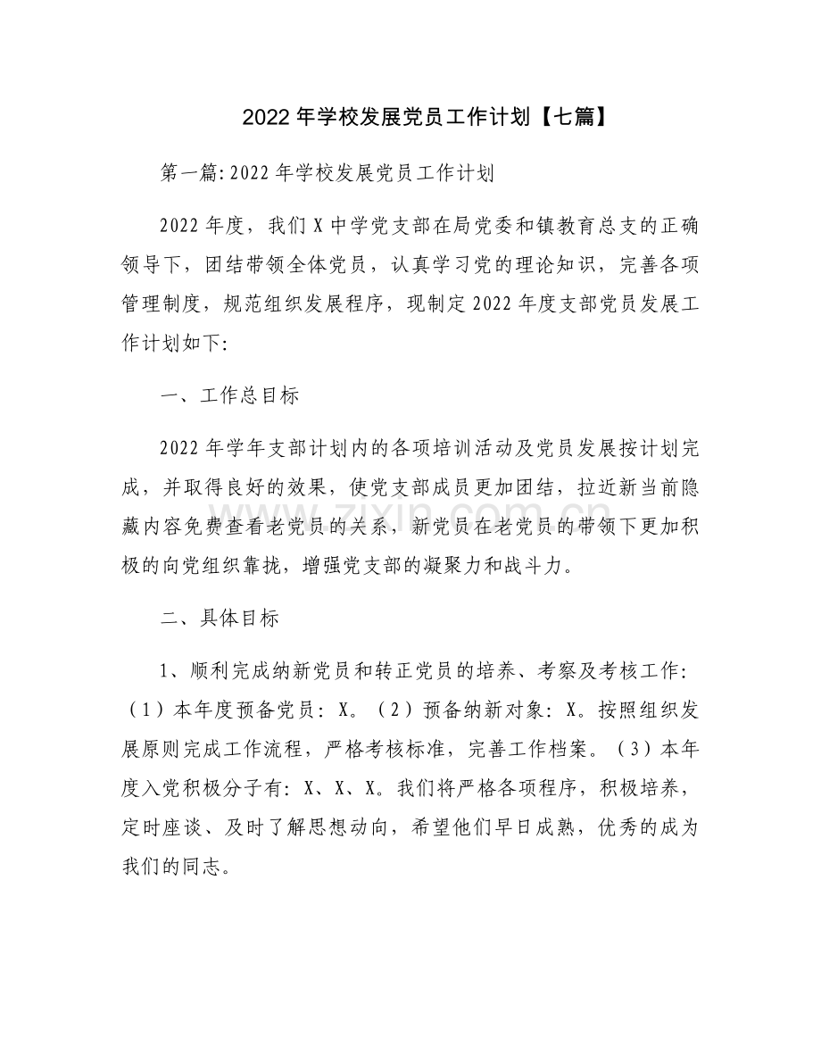2022年学校发展党员工作计划【七篇】.docx_第1页