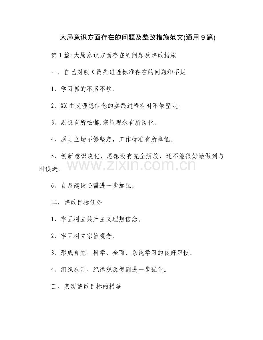 大局意识方面存在的问题及整改措施范文(通用9篇).docx_第1页
