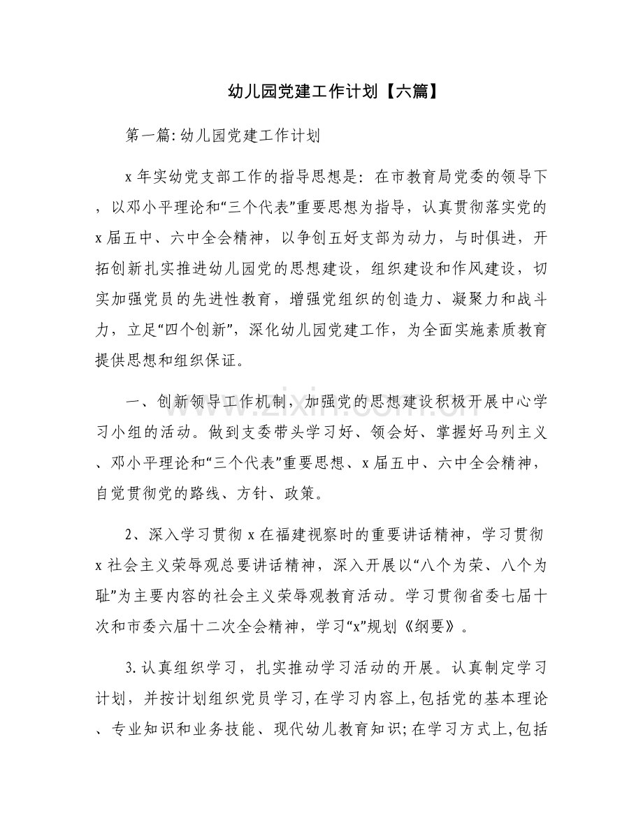 幼儿园党建工作计划【六篇】.docx_第1页