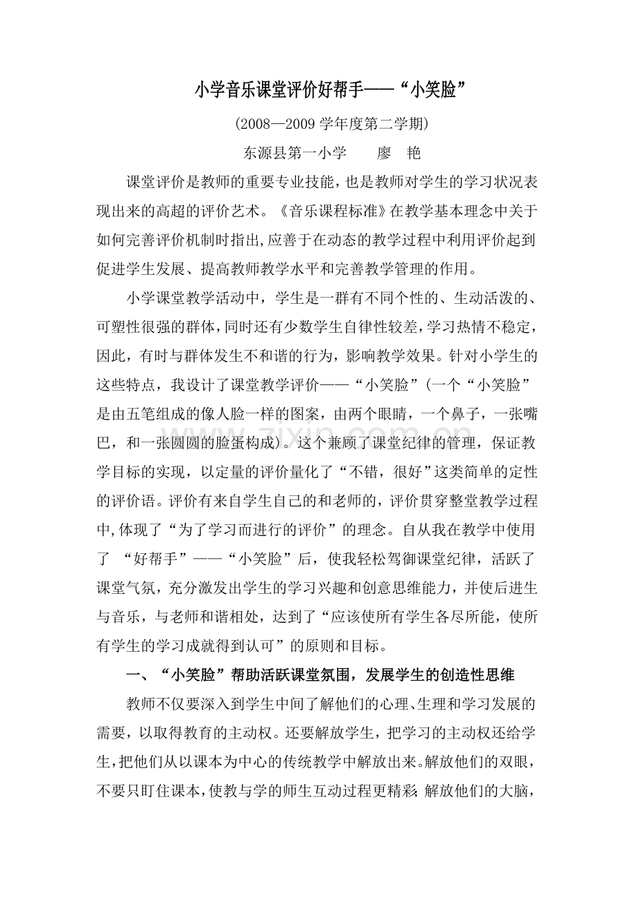 小学音乐课堂评价好帮手.doc_第1页