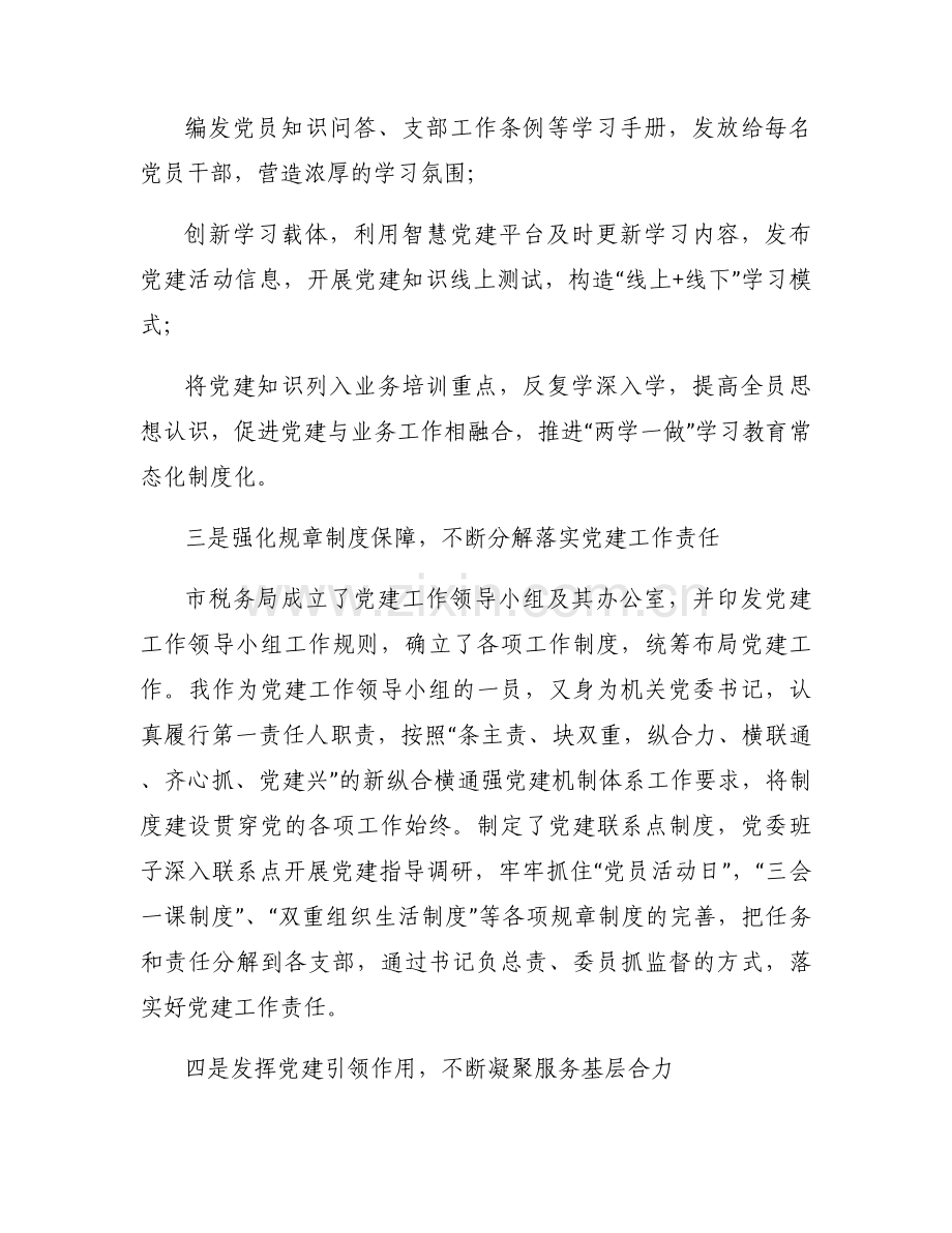 税务局党支部书记抓党建工作述职报告(通用14篇).docx_第2页