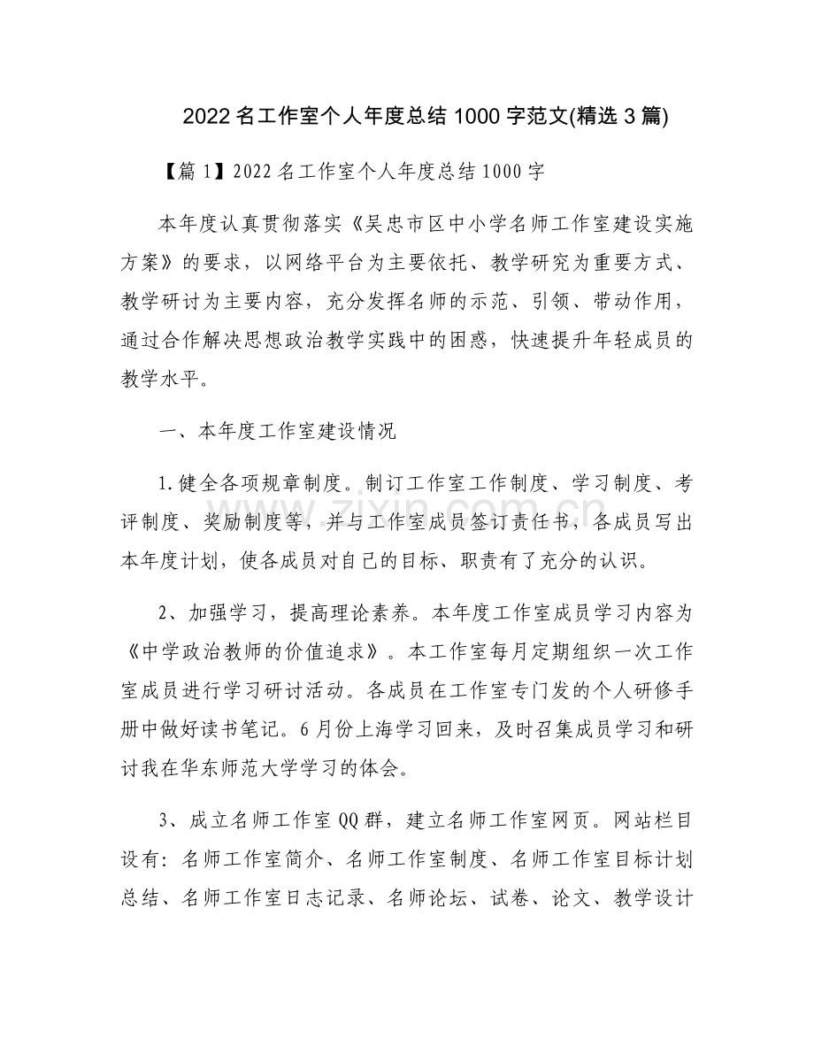 2022名工作室个人年度总结1000字范文(3篇).docx_第1页
