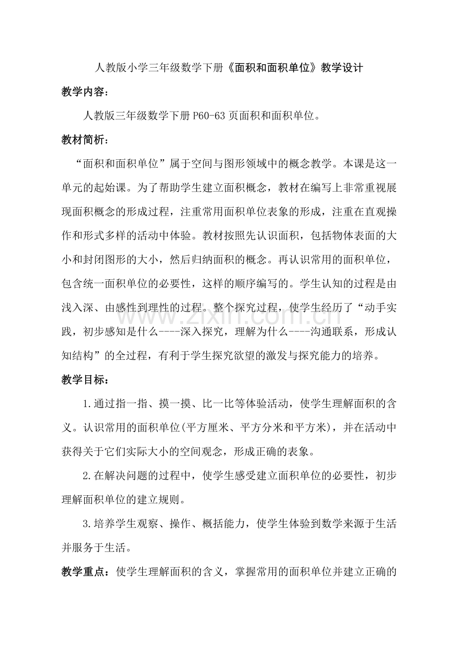人教版小学三年级数学下册《面积和面积单位》教学设计.doc_第1页