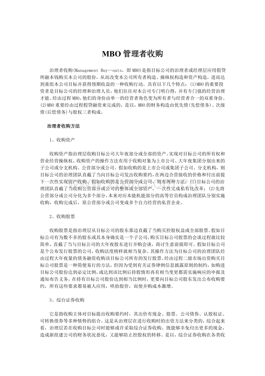 MBO管理者收购.doc_第1页