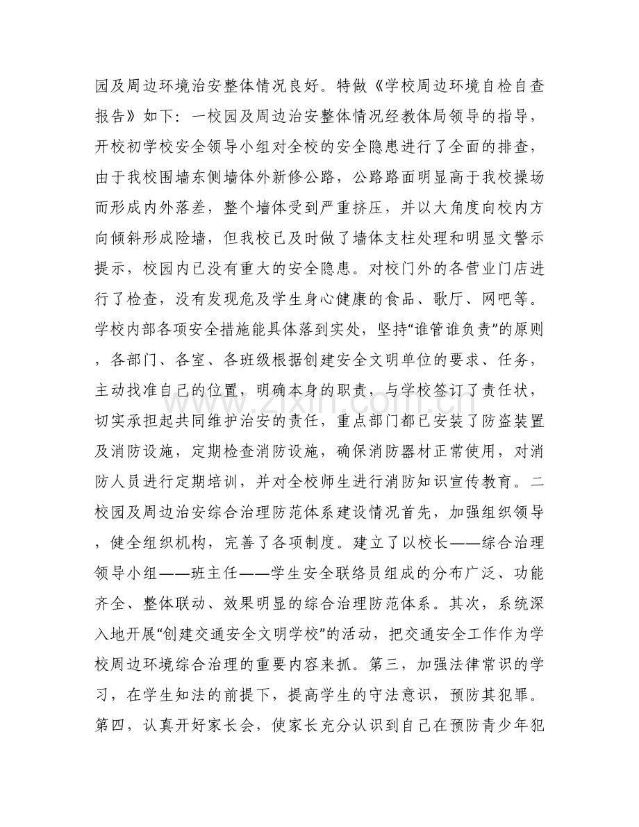 小学周边环境自检自查报告.docx_第2页