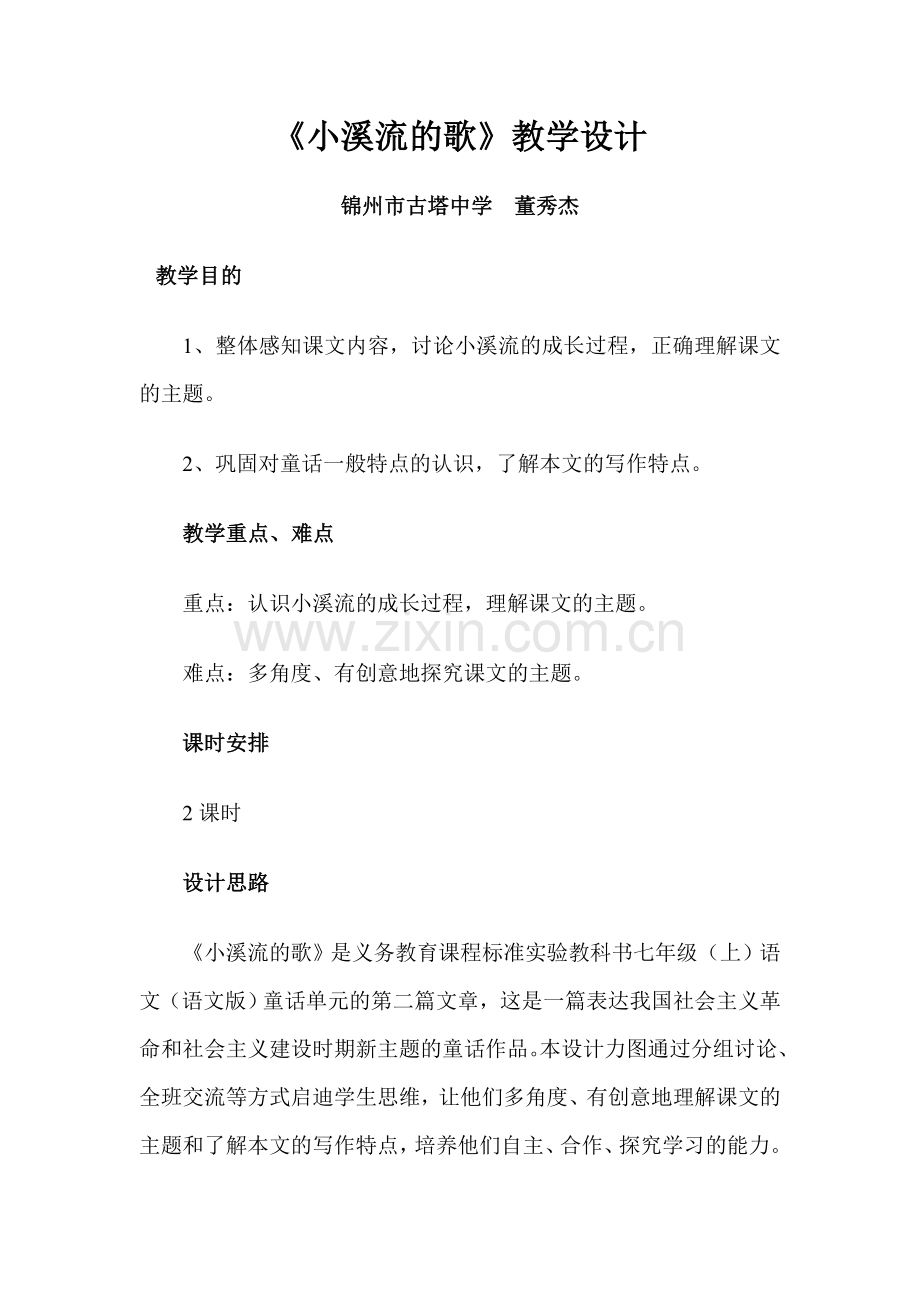小溪流的歌-教学设计.doc_第1页