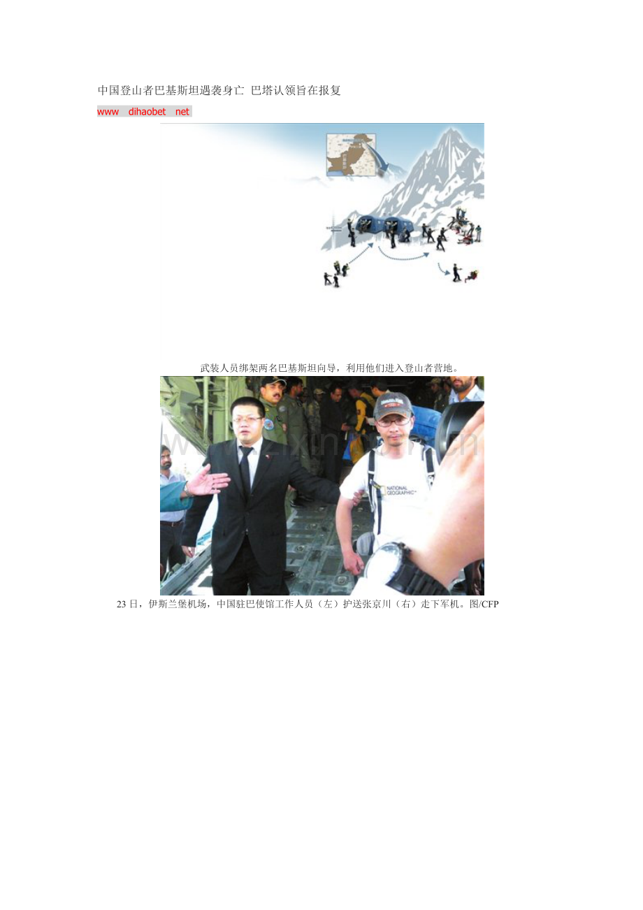 帝豪国际中国登山者巴基斯坦遇袭身亡.docx_第1页