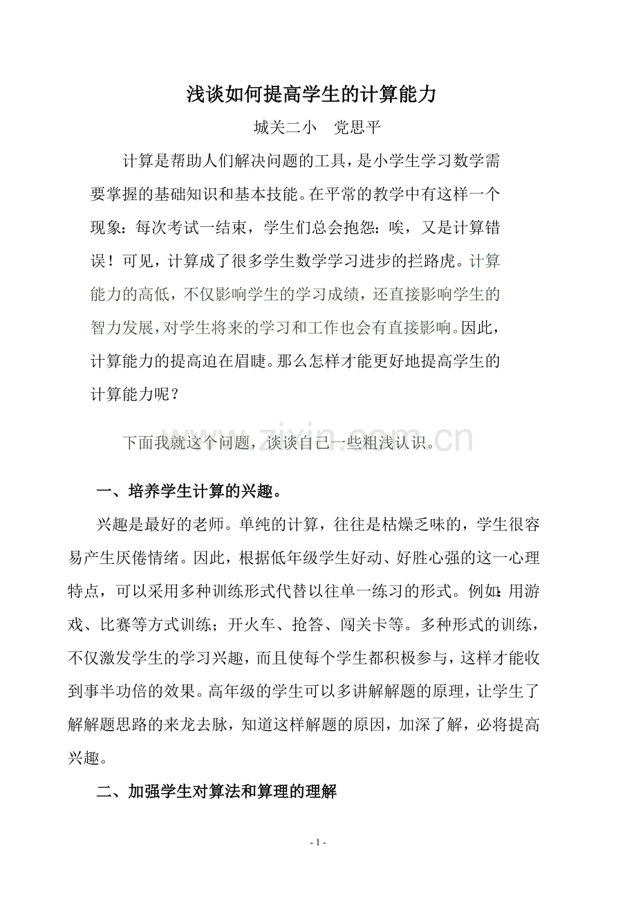 浅谈如何提高学生的计算能力—党思平.doc_第1页