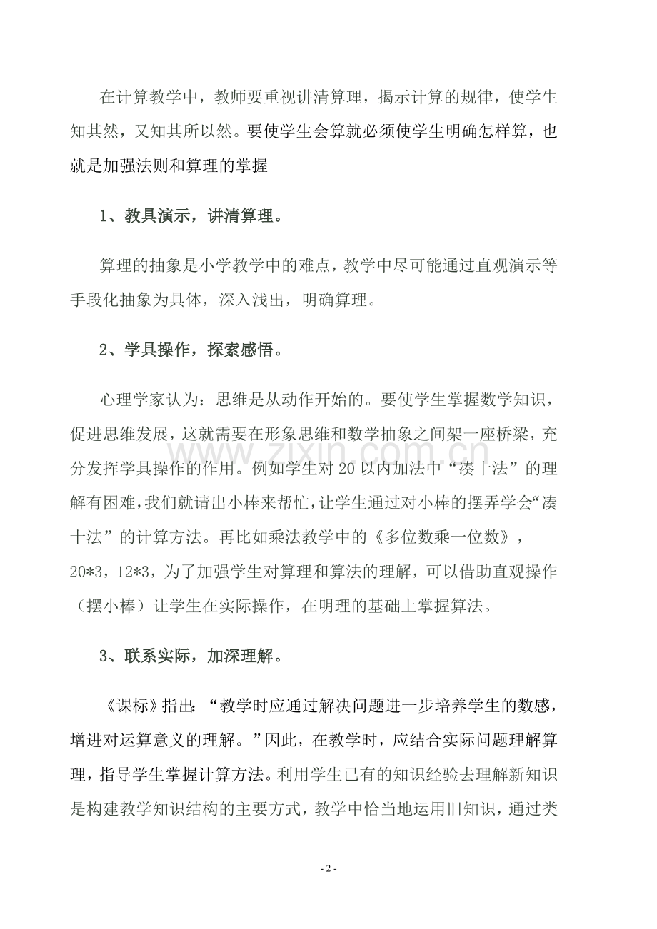 浅谈如何提高学生的计算能力—党思平.doc_第2页