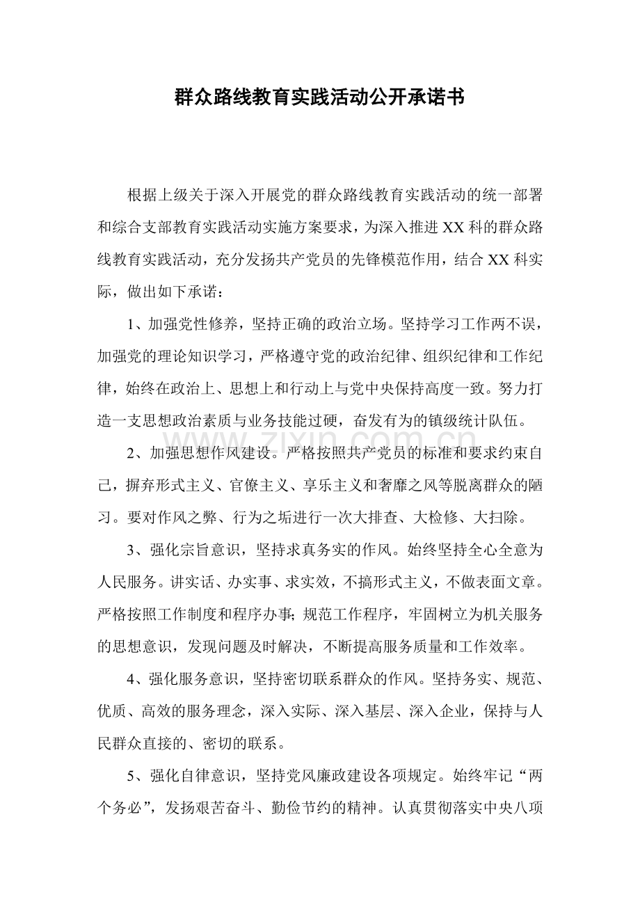 群众路线教育实践活动公开承诺书.doc_第1页