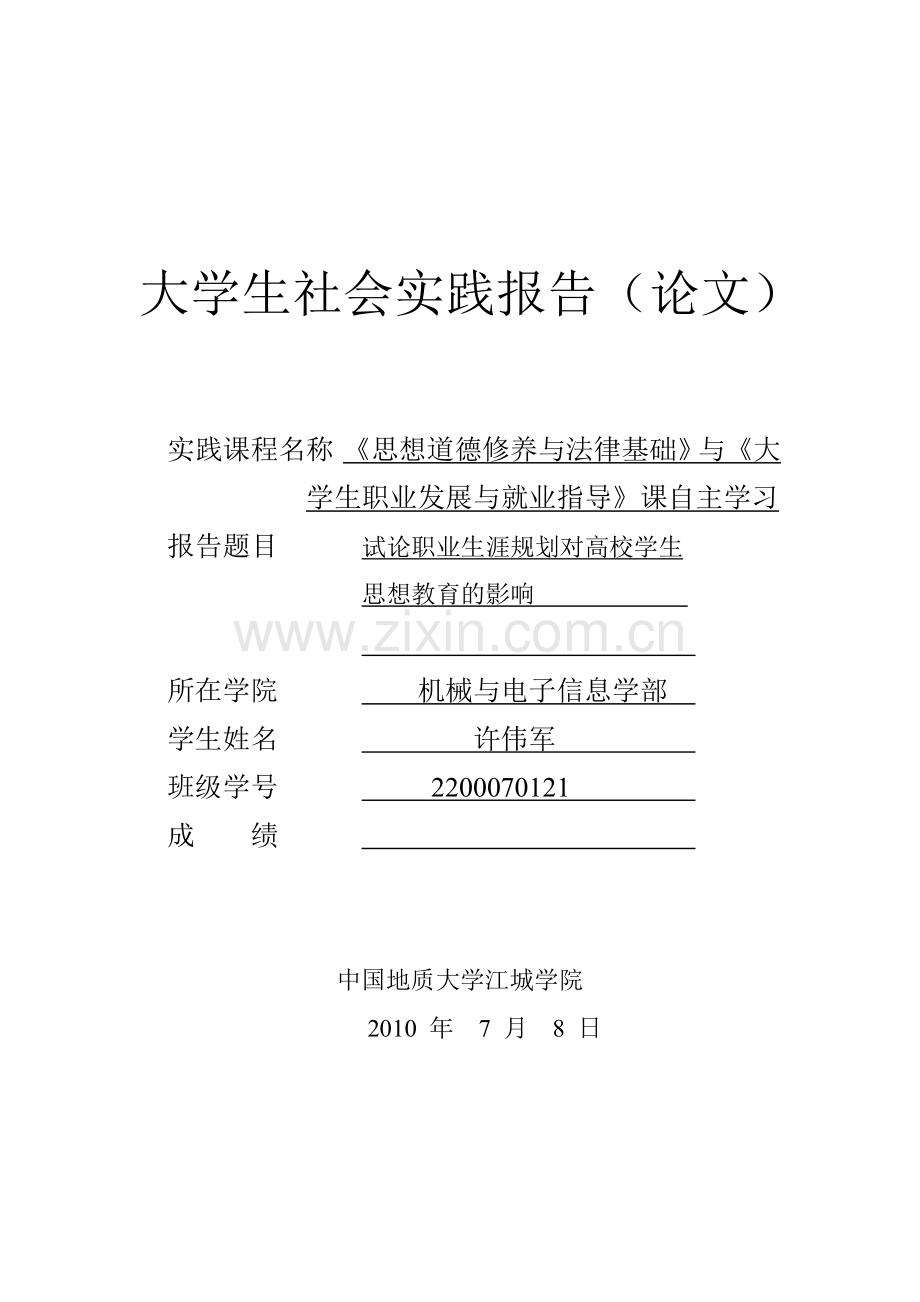 试论职业生涯规划对高校学生思想教育的影响.doc_第1页