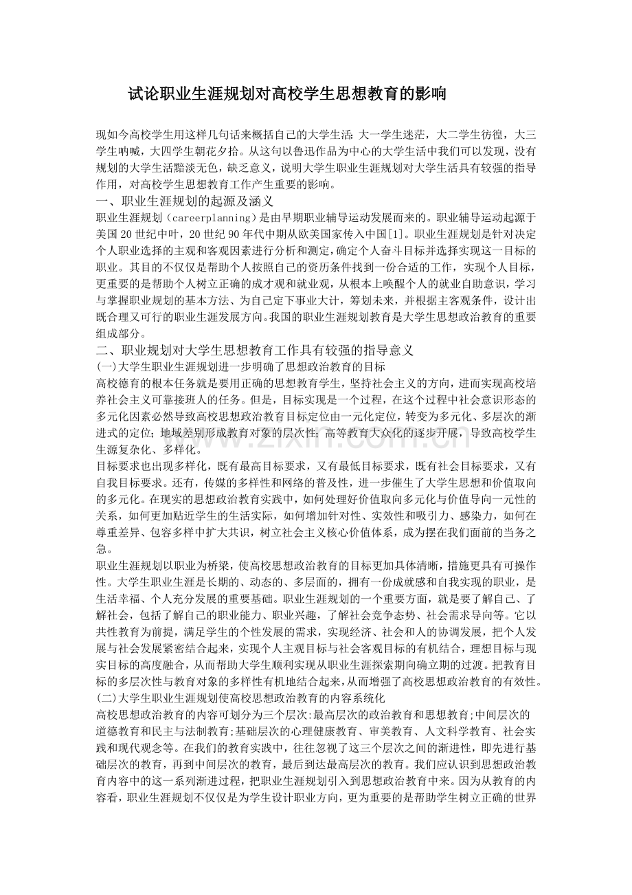 试论职业生涯规划对高校学生思想教育的影响.doc_第2页