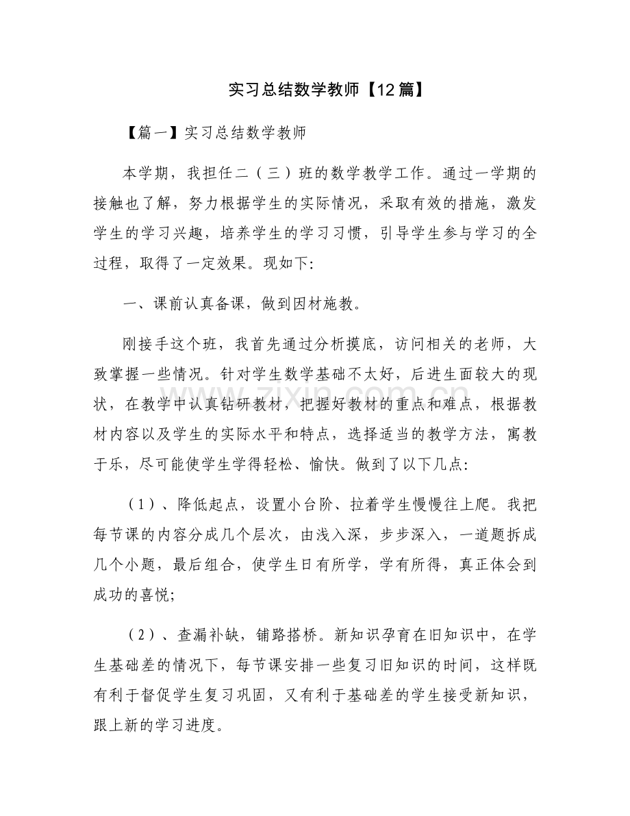 实习总结数学教师【12篇】.docx_第1页