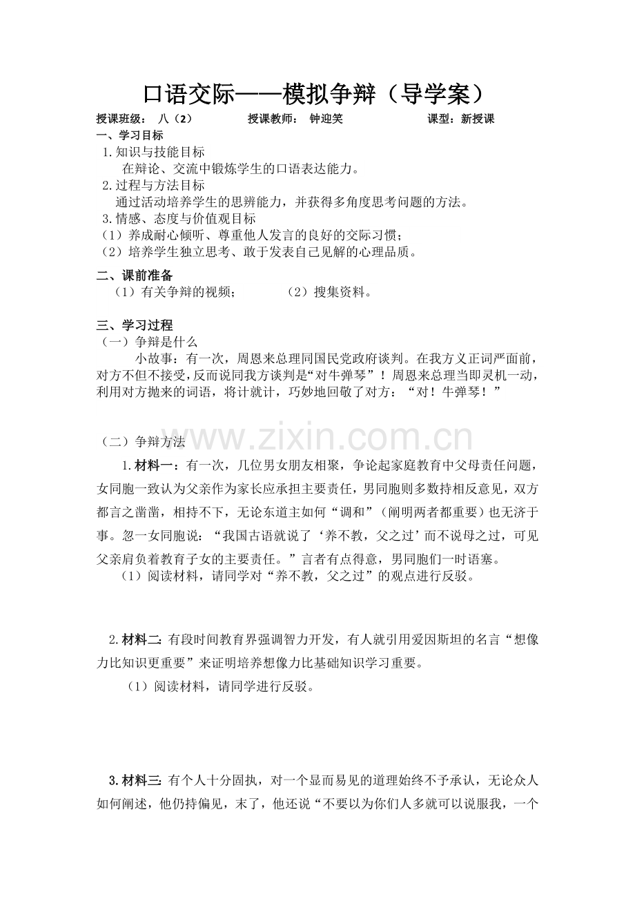 《口语交际——模拟争辩》.doc_第1页