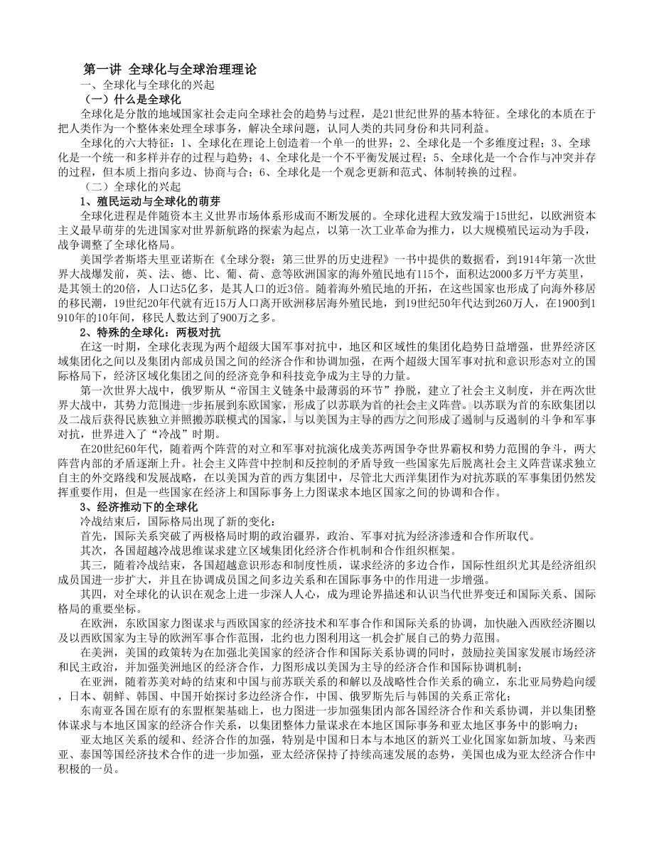 全球化与全球治理理论期末复习资料.doc_第1页