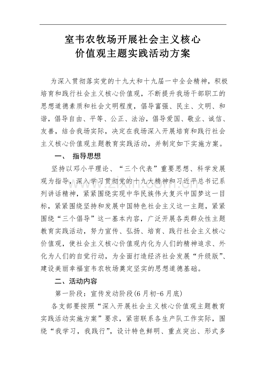 室韦农牧场社会主义核心价值观实施方案.doc_第1页